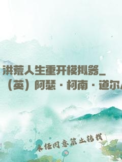 洪荒人生重开模拟器